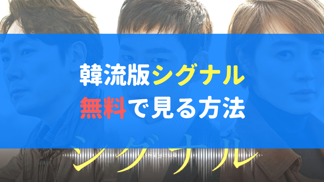 韓国ドラマ シグナル の動画を無料で見る方法 Fodプレミアムなら31日間無料 いちメモ