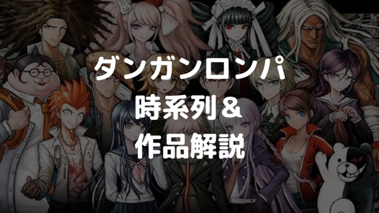 ダンガンロンパシリーズの時系列と作品解説 推しが死亡する衝撃作 いちメモ